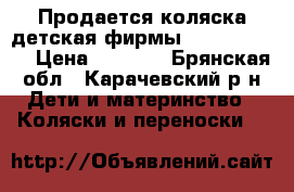 Продается коляска детская фирмы Yuong Adamex › Цена ­ 8 000 - Брянская обл., Карачевский р-н Дети и материнство » Коляски и переноски   
